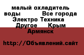 малый охладитель воды CW5000 - Все города Электро-Техника » Другое   . Крым,Армянск